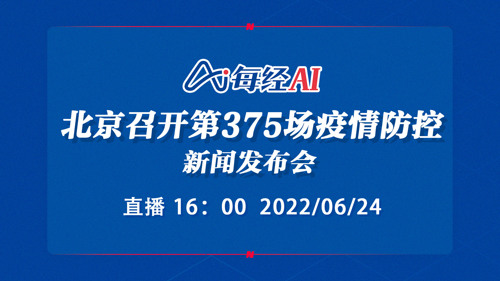 直播｜北京召开第375场疫情防控新闻发布会