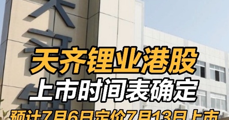 天齐锂业港股上市时间表确定 预计7月6日定价7月13日上市 