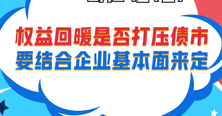 视频丨广发基金债券投资部基金经理 宋倩倩：权益回暖是否打压债市要结合企业基本面来定