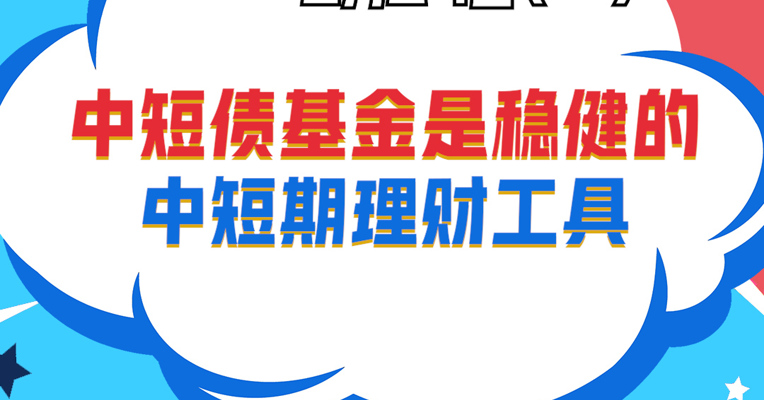 视频丨广发基金债券投资部基金经理 宋倩倩：中短债基金是稳健的中短期理财工具