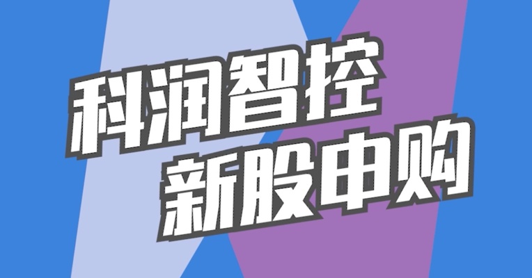 北交所6月28日可打新股：科润智控