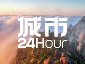 城市24小时 | 四市抱团，安徽打出一张“王牌”