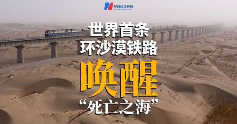 世界首条环沙漠铁路线建成 唤醒“死亡之海”