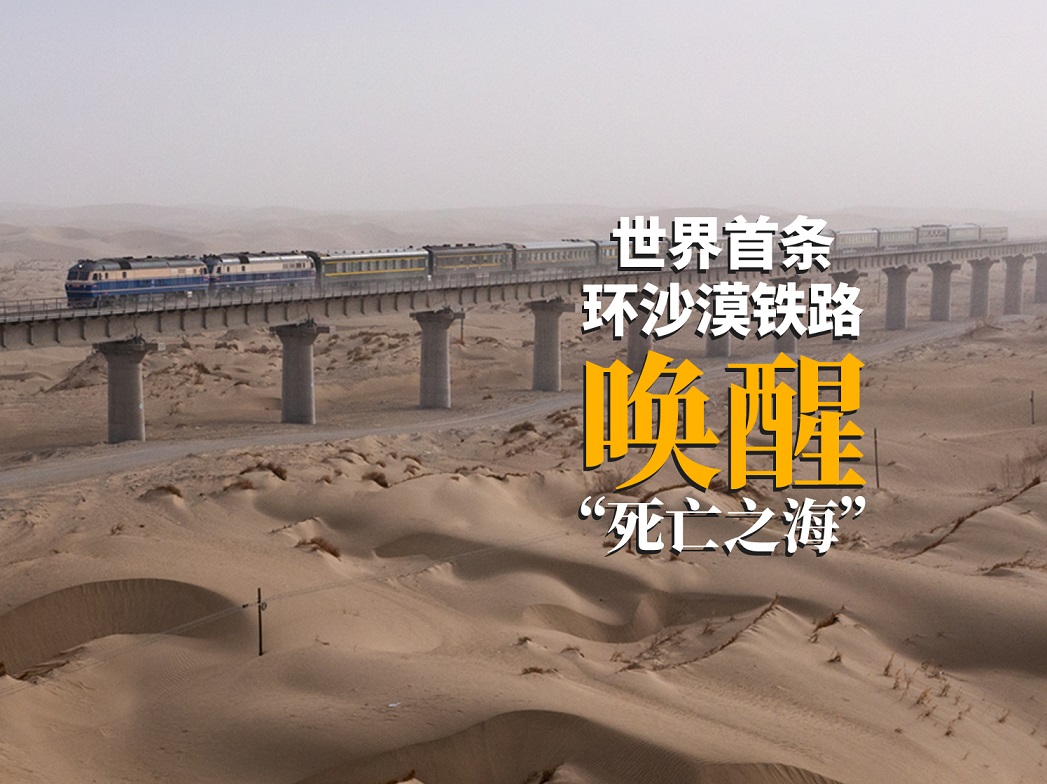 世界首条环沙漠铁路唤醒“死亡之海”