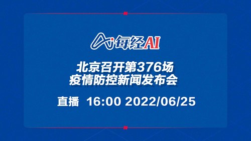直播｜北京召开第376场疫情防控新闻发布会