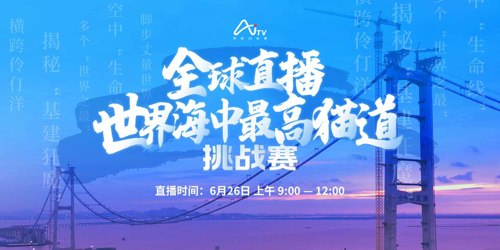 直播丨全球直播——挑战世界海中最高猫道