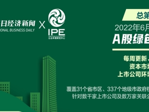 A股绿色周报｜46家上市公司暴露环境风险 兰花科创子公司被按日连续处罚