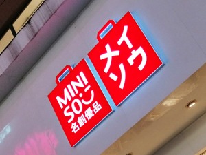 名创优品未回应下周港股上市传言 疫情下经营面临多重挑战