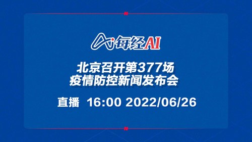 直播｜北京召开第377场疫情防控新闻发布会