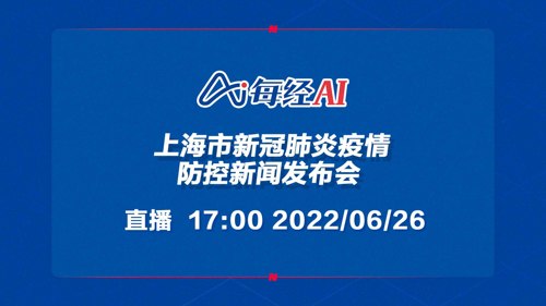 直播丨上海市新冠肺炎疫情防控新闻发布会
