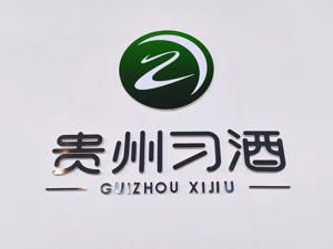 习酒后百亿时代临考：十年上市梦能否实现？高增长能否延续？