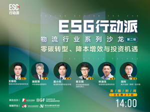 ESG行动派｜物流行业系列沙龙——零碳转型、降本增效与投资机遇