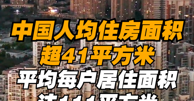 最新数据：中国人均住房面积超41平方米 平均每户居住面积达111平方米