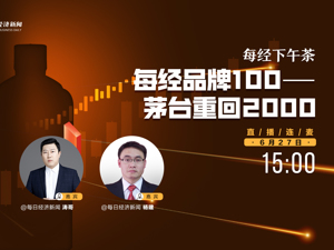 直播｜每经下午茶——每经品牌100——茅台重回2000