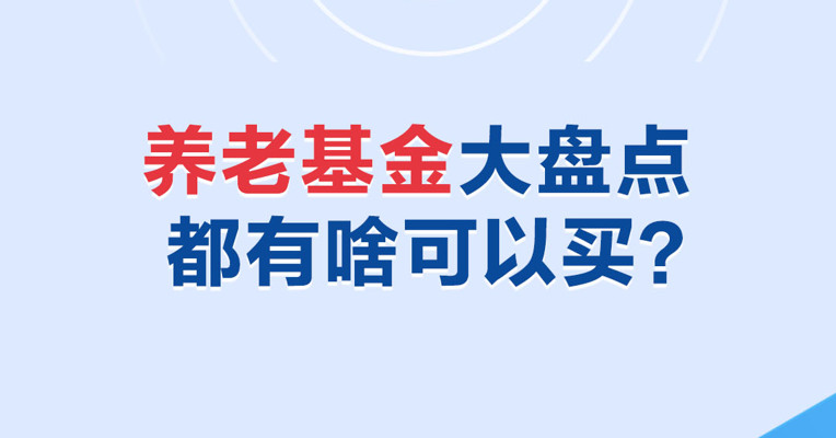 个人养老金可以买基金啦，有哪些基金可以买？收益怎么样呢？