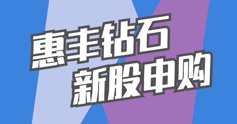 北交所6月29日可打新股：惠丰钻石