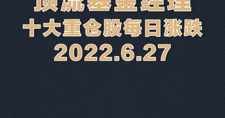 6月27日，张坤重仓的香港交易所大涨6.95%