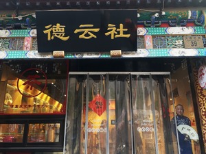 德云社艺人陈霄华深夜闯民宅，人民网评论：德云社以德打头，更需守住道德底线