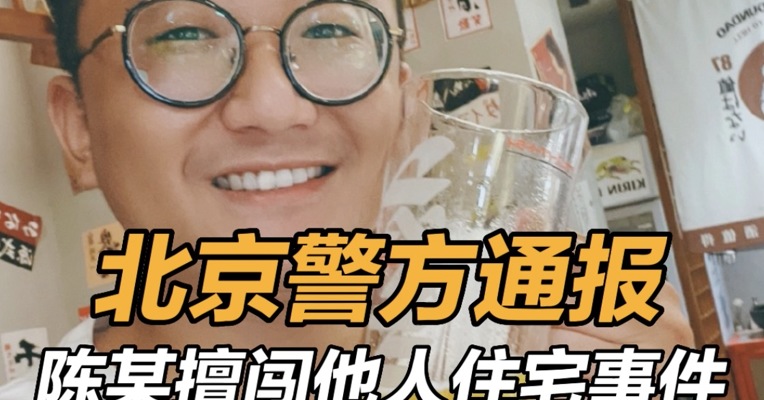 北京警方通报陈某擅闯他人住宅事件 