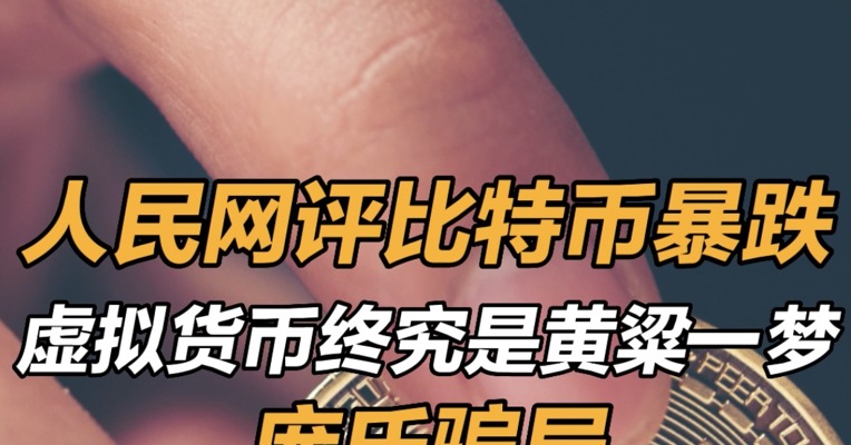 人民网评比特币暴跌：虚拟货币终究是黄粱一梦、庞氏骗局