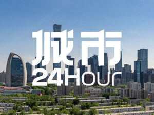 城市24小时 | 首个减量发展的超大城市公布“成绩单”