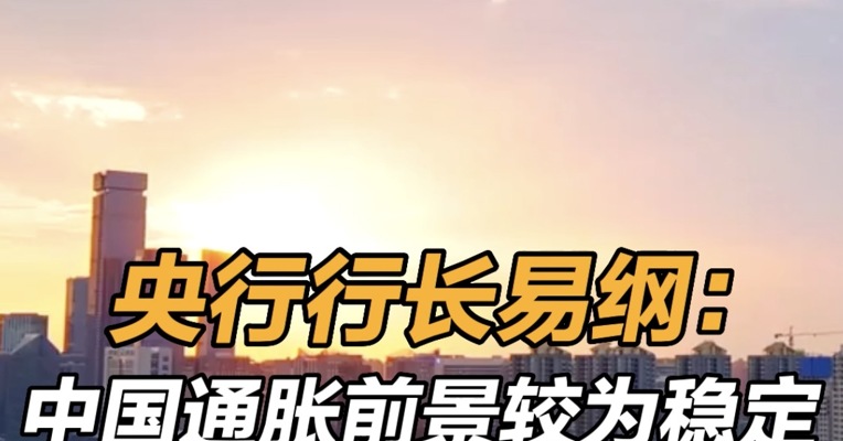 央行行长易纲：中国通胀前景较为稳定 , 货币政策将继续从总量上发力以支持经济复苏 