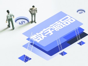 线下文旅受疫情扰动 布局数字藏品能否解围？