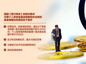 个人养老金入市步伐加速 15家券商或具备代销资格