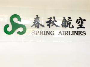 直击股东大会｜春秋航空：预计上海航班量7月会快速恢复