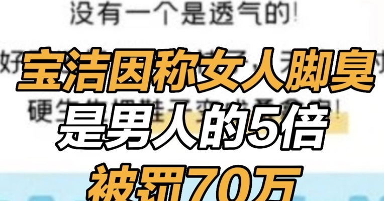 宝洁因称女人脚臭是男人的5倍被罚70万 