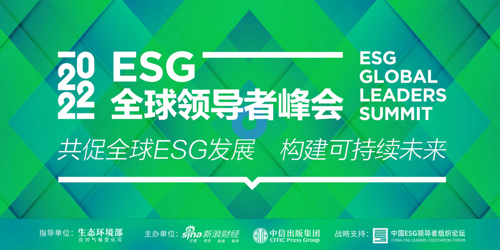 直播丨2022ESG全球领导者峰会