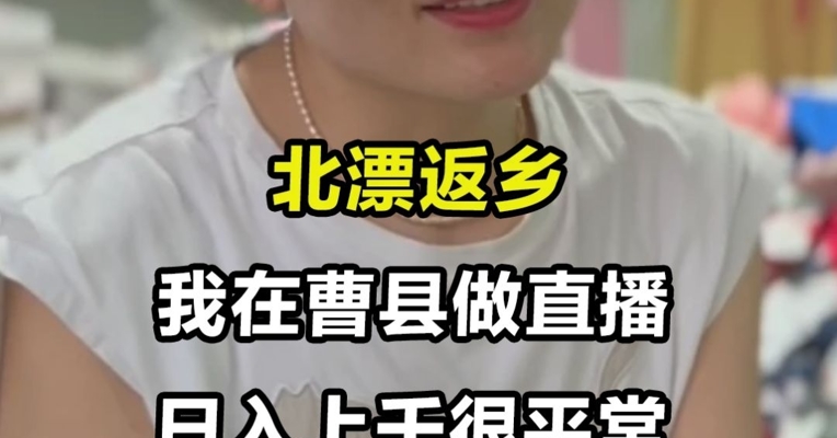 北漂返乡：我在曹县做直播 日入上千很平常
