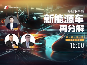 直播｜每经下午茶——新能源车再分解
