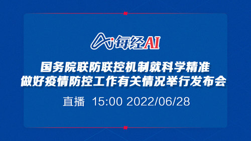 直播 | 国务院联防联控机制就科学精准做好疫情防控工作有关情况举行发布会