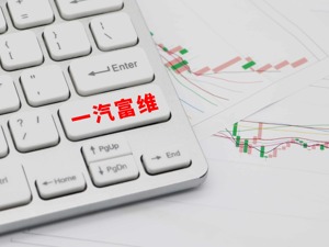一汽富维定增募不超6.35亿获证监会通过 将进军改装车市场