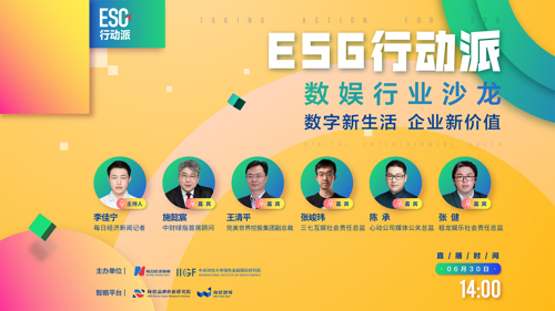 直播丨ESG行动派·数娱行业沙龙——数字新生活 企业新价值