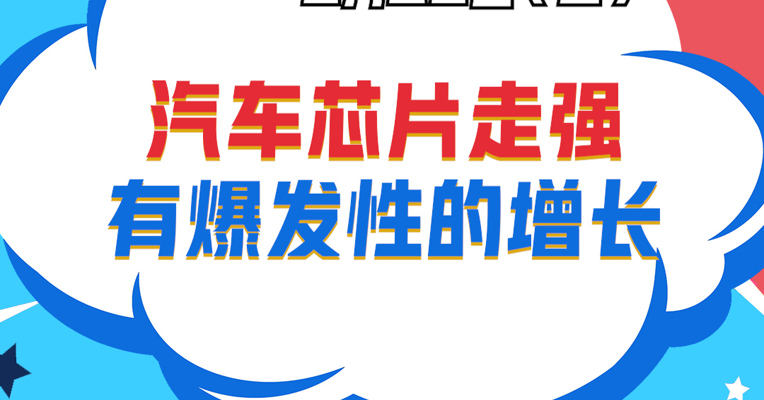 视频丨广东小禹投资董事长 黎仕禹：汽车芯片走强，有爆发性的增长