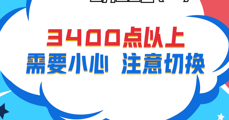 视频丨广东小禹投资董事长 黎仕禹：3400点以上需要小心，注意切换