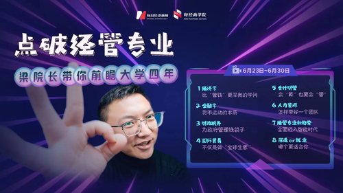 直播丨点破经管专业 梁院长带你前瞻大学四年