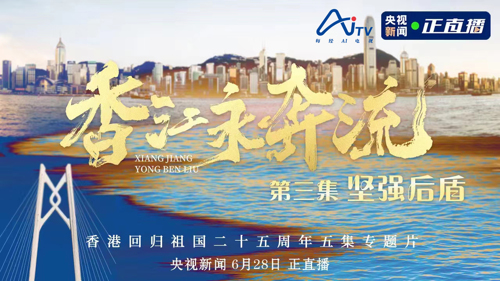 每经AI电视正在直播丨香江永奔流 坚强后盾