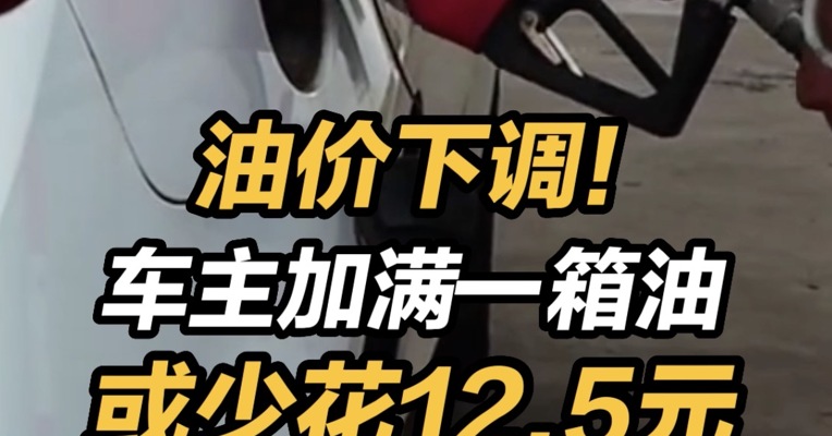 油价下调！车主加满一箱油或少花12.5元