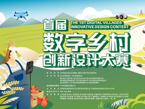 从一场赛事看四川数字乡村建设