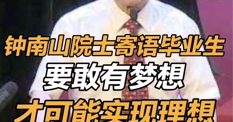 钟南山院士寄语毕业生：要敢有梦想，才可能实现理想 