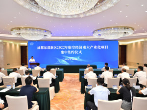 总投资181亿元签约8个产业化项目 成都东部新区加速培育临空经济产业集群