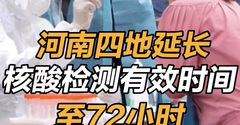 河南四地延长核酸有效时间至72小时 