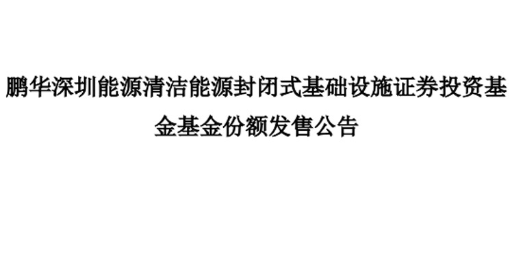 热点关注 | 鹏华深圳能源REIT询价结果出炉：定价5.896元/份，网下获109倍超高认购