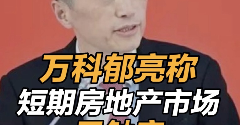 万科郁亮称短期房地产市场已触底 ，市场恢复是一个缓慢温和的过程