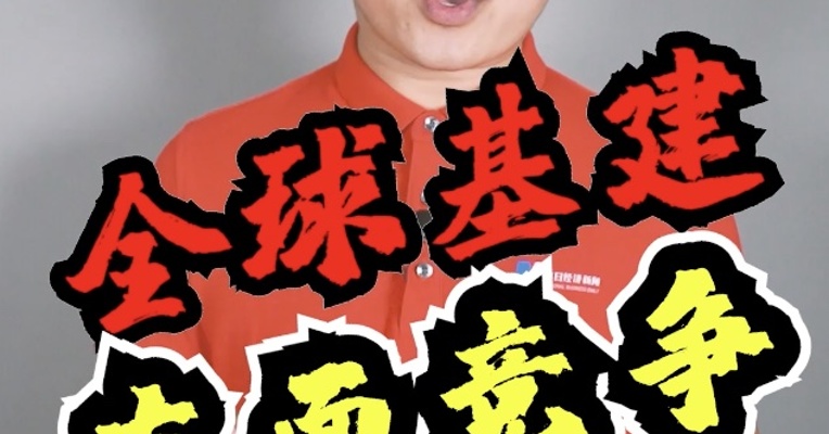 美国筹集巨资！想要与中国，在基建领域展开正面竞争！我们需要担心吗？