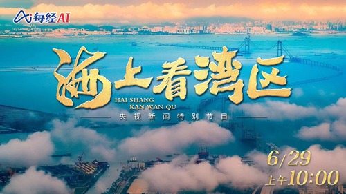 直播丨海上看湾区 独家视角看发展 乘风破浪向未来