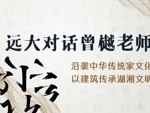 远大对话曾樾校长——愿凭这一盏灯，点亮万家灯火